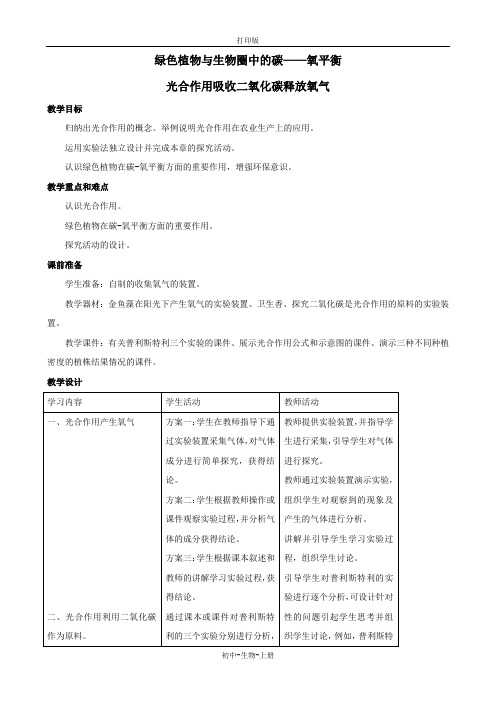 人教版生物-七年级上册3.5.1光合作用吸收二氧化碳释放氧气教案