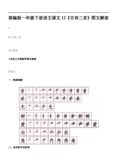 部编版一年级下册语文课文12《古诗二首》图文解读