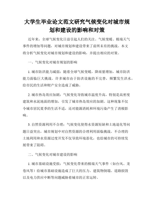 大学生毕业论文范文研究气候变化对城市规划和建设的影响和对策