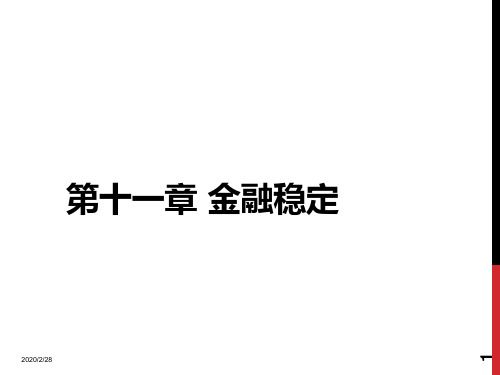 金融稳定PPT课件