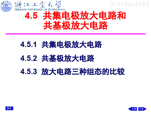 共集电极放大电路和共基极放大电路