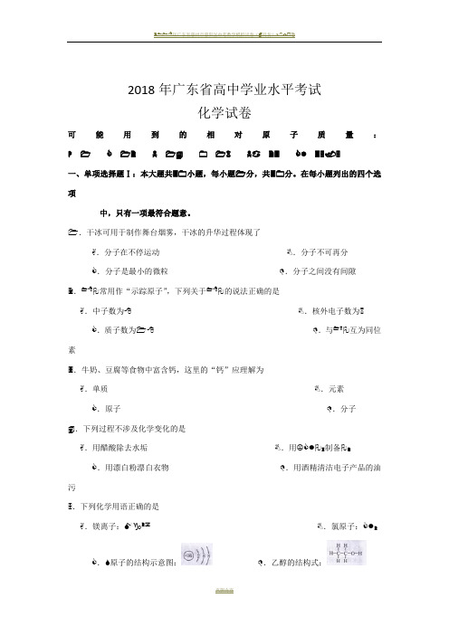 2018年广东省高中学业水平考试化学试卷(附答案)