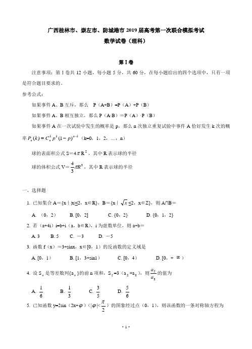 广西桂林市、崇左市、防城港市2019届高考第一次联合模拟考试数学理试卷