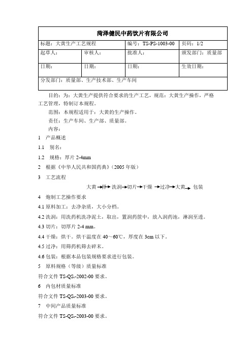 1003大黄生产工艺规程