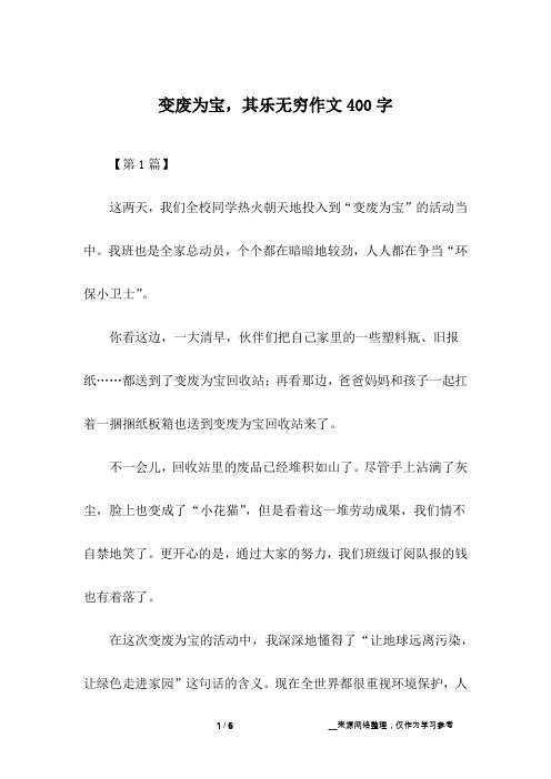 变废为宝,其乐无穷作文400字