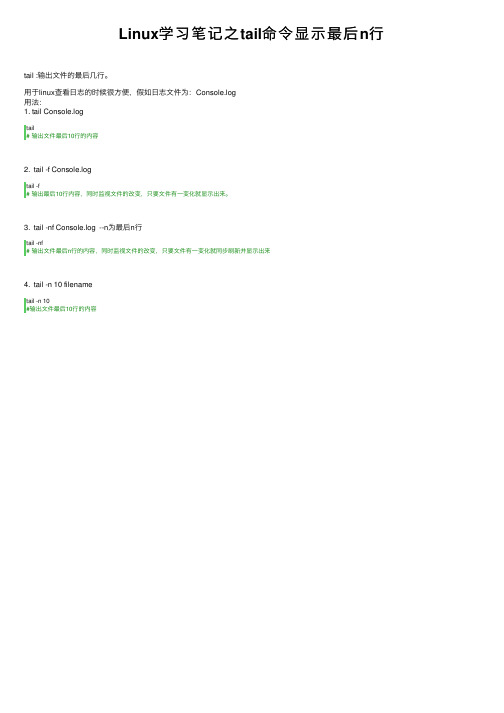 Linux学习笔记之tail命令显示最后n行