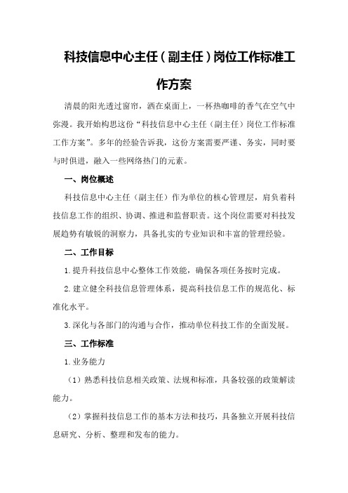 科技信息中心主任岗位工作标准工作方案