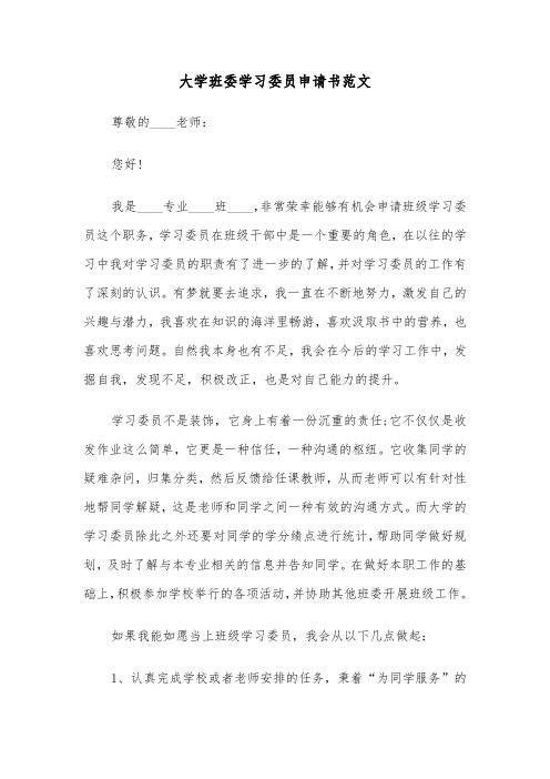 大学班委学习委员申请书范文(2篇)