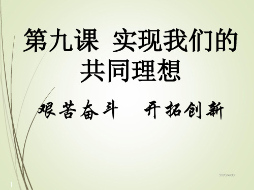 九年级道德与法治精品课件--第九课 艰苦奋斗 开拓创新