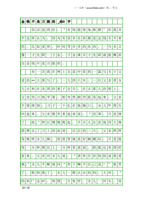 初二作文:金钱不是万能的_650字