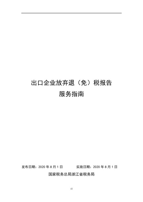 出口企业放弃退(免)税报告