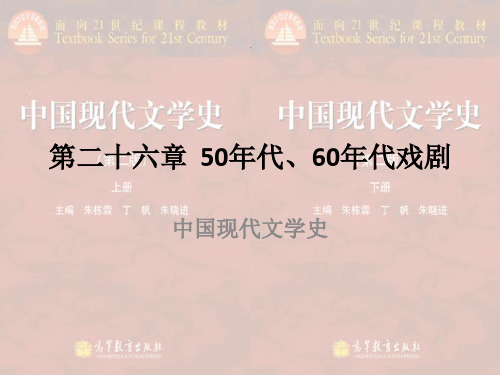 20第二十六章  50年代、60年代戏剧