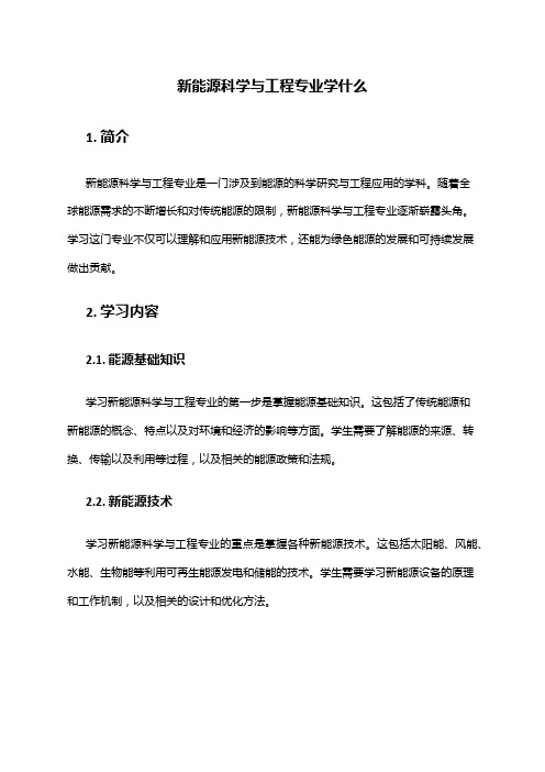 新能源科学与工程专业学什么