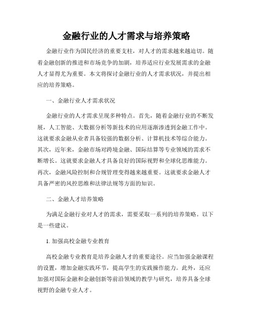 金融行业的人才需求与培养策略