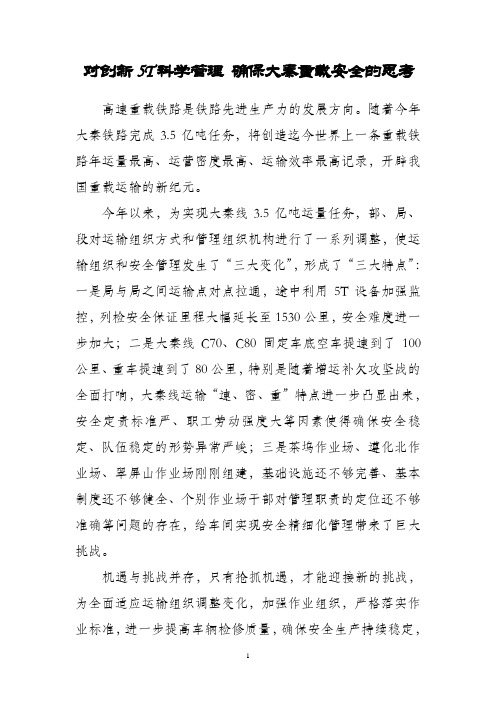 对创新5T科学管理 确保大秦重载安全的思考