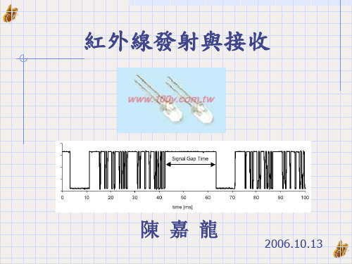 红外线发射与接收PPT实用课件