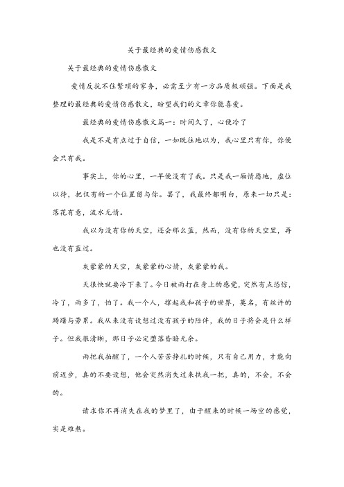 关于最经典的爱情伤感散文