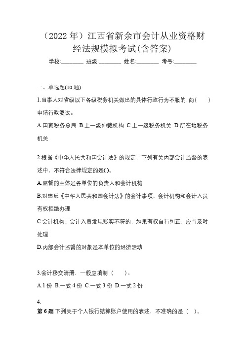 (2022年)江西省新余市会计从业资格财经法规模拟考试(含答案)