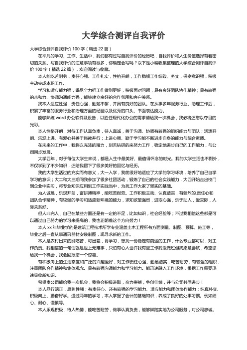 大学综合测评自我评价100字（精选22篇）