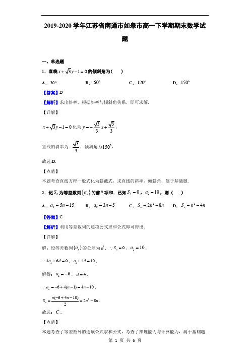 2019-2020学年江苏省南通市如皋市高一下学期期末数学试题(解析版)