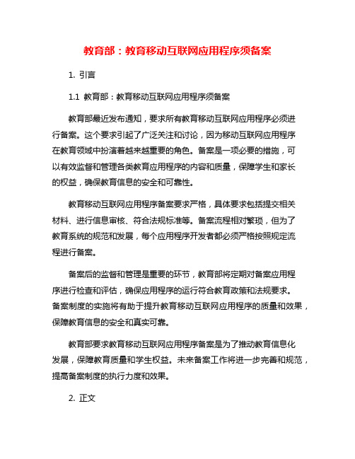 教育部：教育移动互联网应用程序须备案