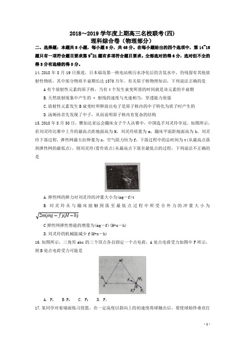 河南省名校联考2019届高三物理上学期联考试题(四)