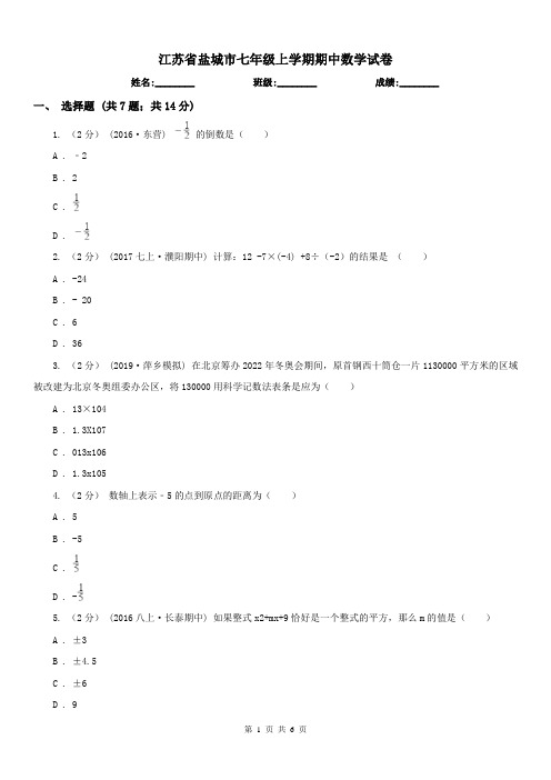 江苏省盐城市七年级上学期期中数学试卷