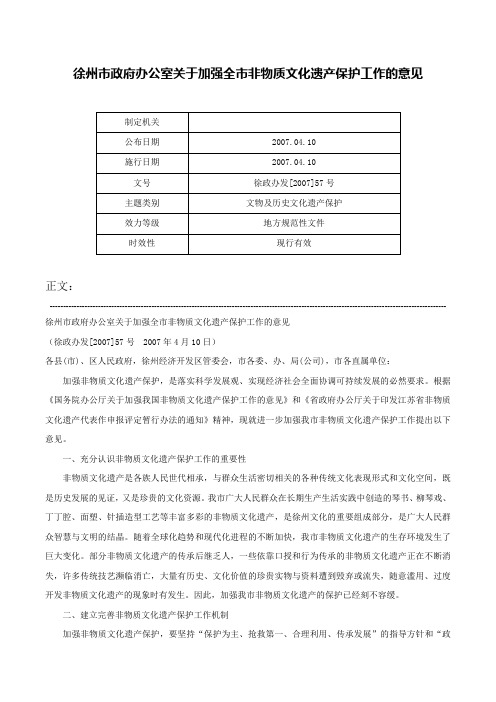 徐州市政府办公室关于加强全市非物质文化遗产保护工作的意见-徐政办发[2007]57号