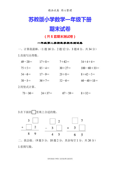 苏教版小学一年级下册数学期末测试卷