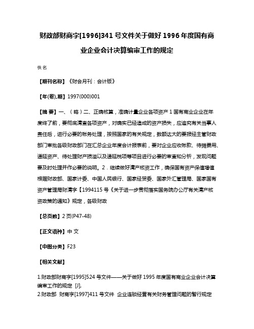 财政部  财商字[1996]341号文件  关于做好1996年度国有商业企业会计决算编审工作的规定