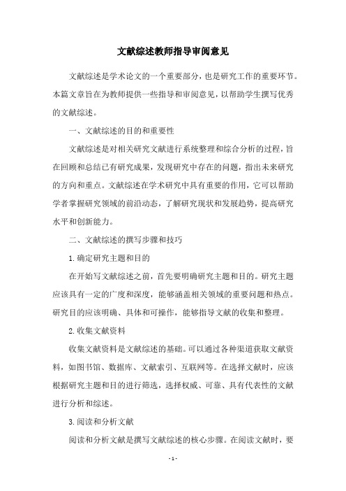 文献综述教师指导审阅意见