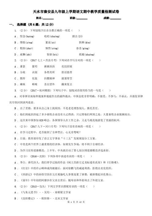 天水市秦安县九年级上学期语文期中教学质量检测试卷