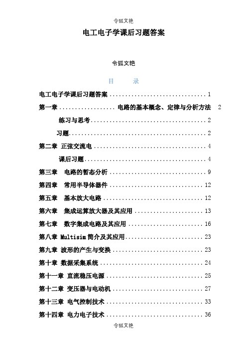 电工电子学课后习题答案之令狐文艳创作