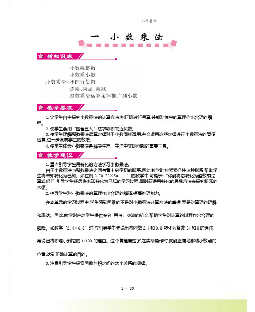 人教版小学数学第一单元 小数乘法(1)