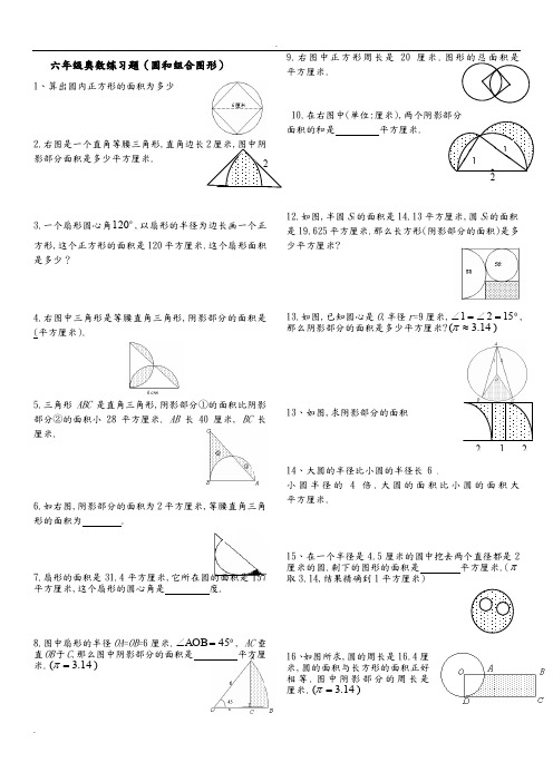 六年级奥数练习(阴影面积)