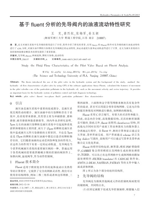 基于fluent分析的先导阀内的油液流动特性研究_王克