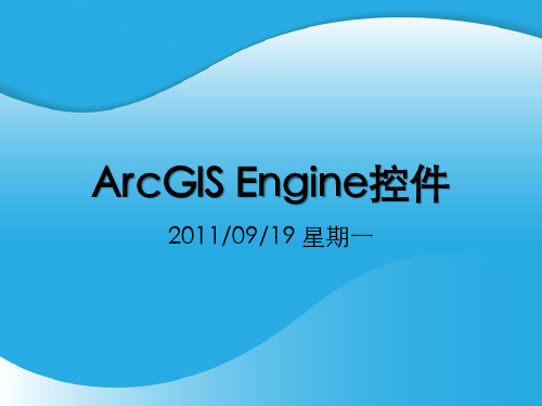 第二讲ArcGISEngine控件详解