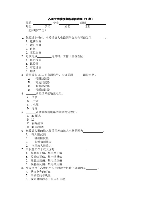 苏州大学大二电类专业模拟电路课程试卷及答案9