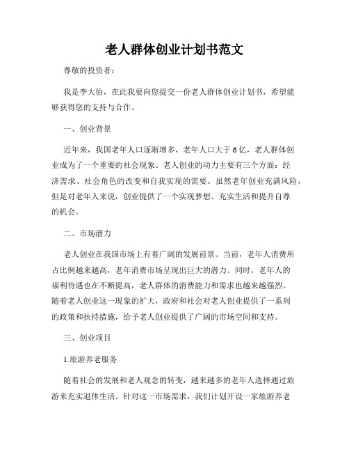 老人群体创业计划书范文