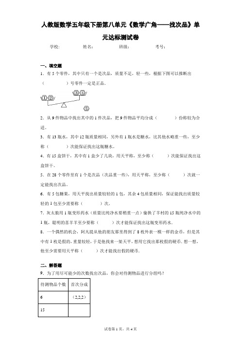 人教版数学五年级下册第八单元《数学广角——找次品》单元达标测试卷(含答案解析)