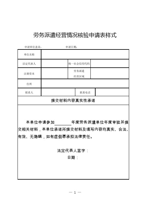 劳务派遣单位年度经营情况报告核验工作相关表格