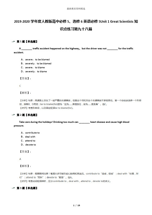 2019-2020学年度人教版高中必修5、选修6英语必修5Unit 1 Great Scientists知识点练习第九十八篇