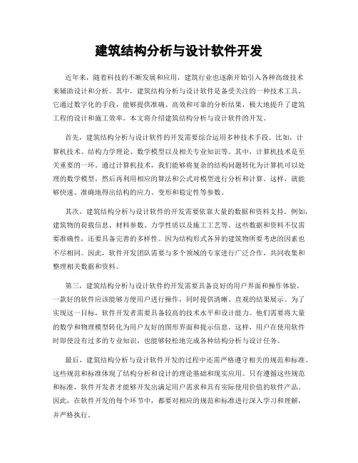 建筑结构分析与设计软件开发