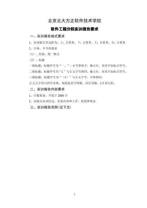 北京北大方正软件技术学院学生实训报告要求