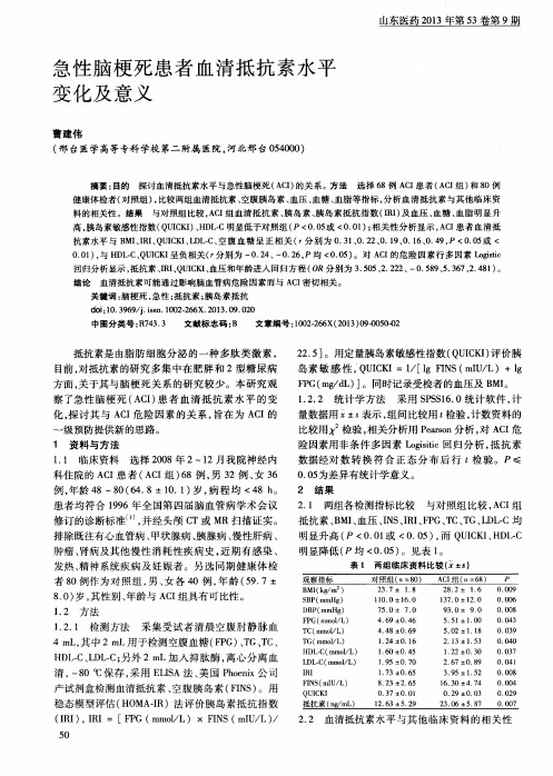 急性脑梗死患者血清抵抗素水平变化及意义