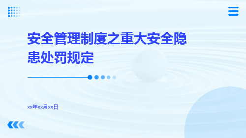 安全管理制度之重大安全隐患处罚规定