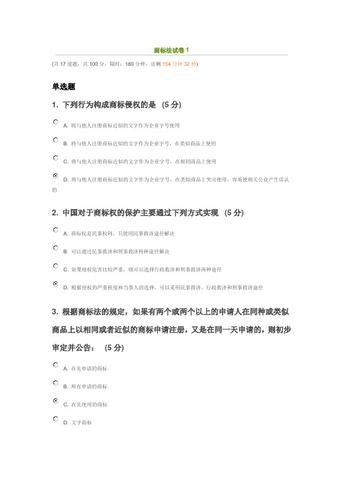 中国知识产权远程教育网站《商标法》2014年考试试卷答案