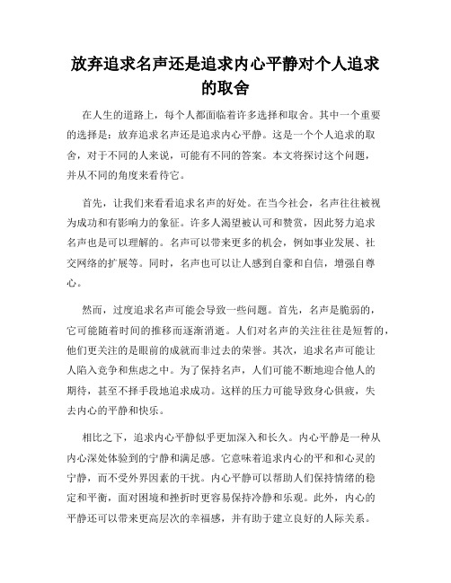 放弃追求名声还是追求内心平静对个人追求的取舍