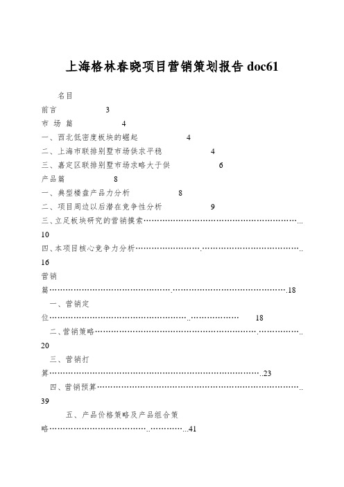 上海格林春晓项目营销策划报告doc61
