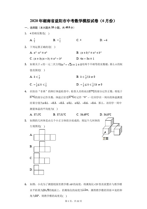 2020年湖南省益阳市中考数学模拟试卷(6月份)(附答案详解)